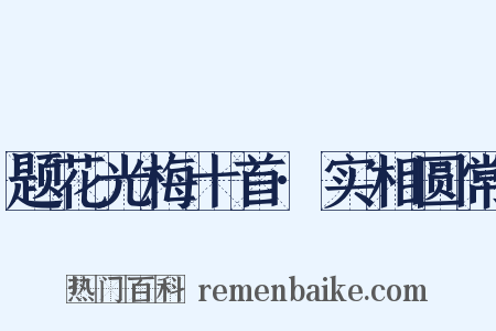 题花光梅十首·实相圆常是什么意思的图片